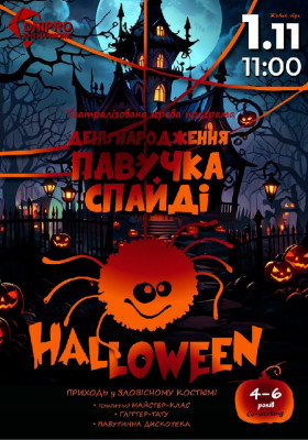 HALLOWEEN. ДЕНЬ НАРОДЖЕННЯ ПАВУЧКА СПАЙДІ  Театралізована ігрова програма для дітей 4-6