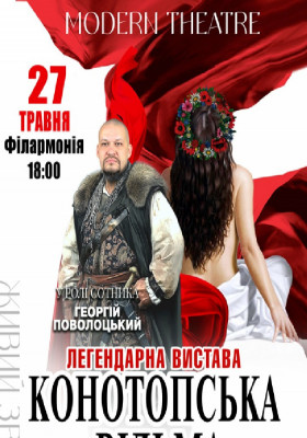 «Конотопська відьма»