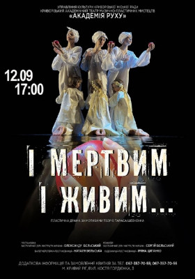 Пластична драма «І мертвим і живим...». 