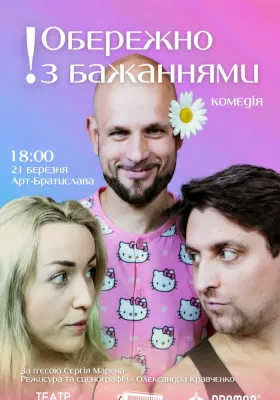 «Обережно з бажаннями» 