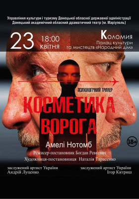 «Косметика ворога» 