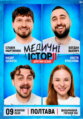 «Медичні історії. Другий сезон»