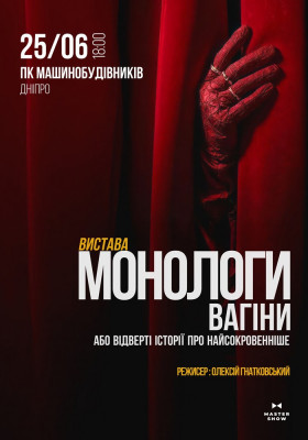 Вистава «Монологи Вагіни»