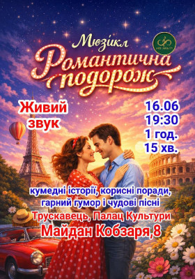 Мюзикл «Романтична подорож»