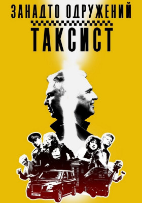 Вистава «Занадто одружений таксист»