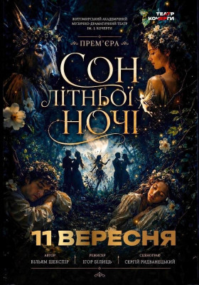 «Сон літньої ночі» 