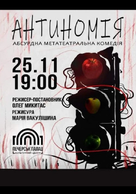 Комедія «Антиномія»