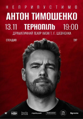 Сольний стендап Антона Тимошенка «Неприпустимо»
