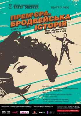 Бродвейська історія 