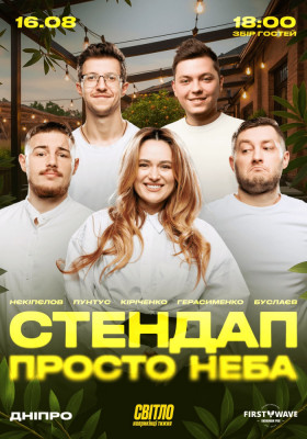 СТЕНДАП ПРОСТО НЕБА