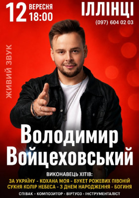 Володимир Войцеховський