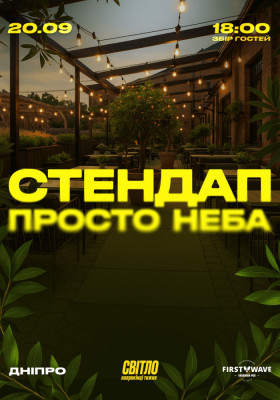 СТЕНДАП ПРОСТО НЕБА