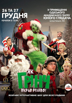 «Як Грінч викрав Різдво»