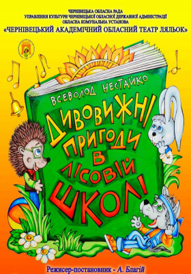 Вистава «Дивовижні пригоди в лісовій школі» 