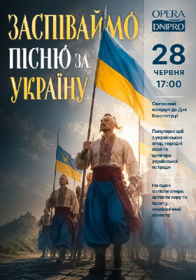 Концерт «Заспіваймо пісню за Україну»