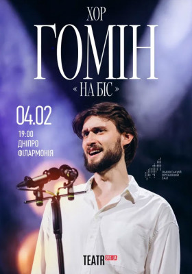 Хор «Гомін». На Біс!