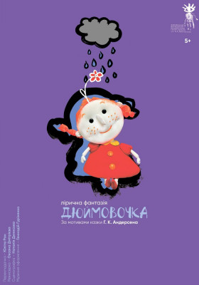 Дюймовочка 