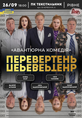 Вистава «Перевертень». Авантюрна комедія