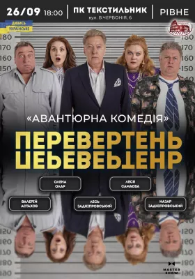 Вистава «Перевертень». Авантюрна комедія
