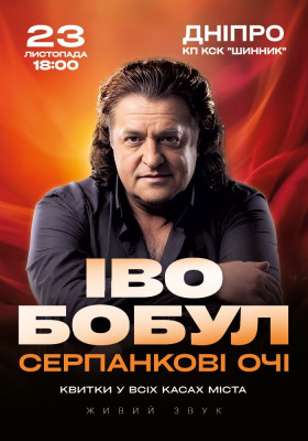 Іво Бобул - Серпанкові очі