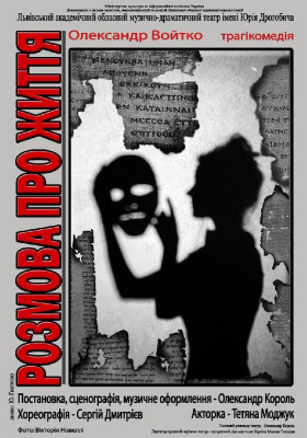 Прем`єра. Моно вистава «Розмова про життя» 