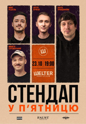 Стендап у п`ятницю