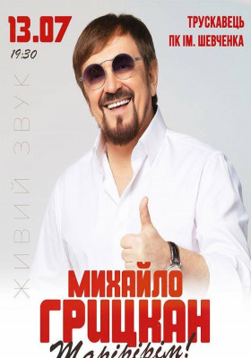 Михайло Грицкан