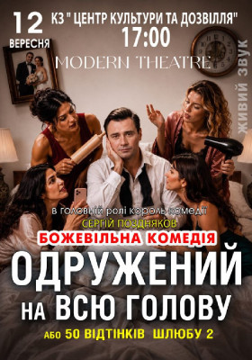 «Одружений на всю голову»