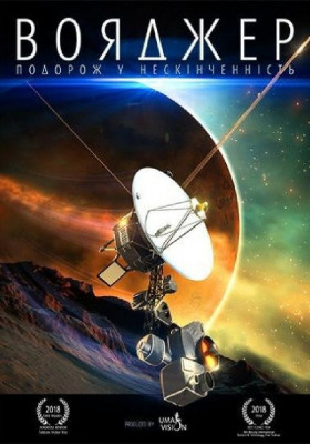 Вояджер: Подорож у нескінченність +&nbsp;&hellip;