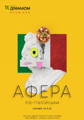 «Афера по-італійськи» 