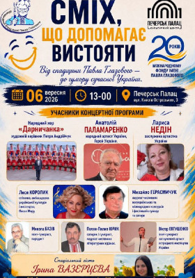 «Сміх, що допомагає вистояти»
