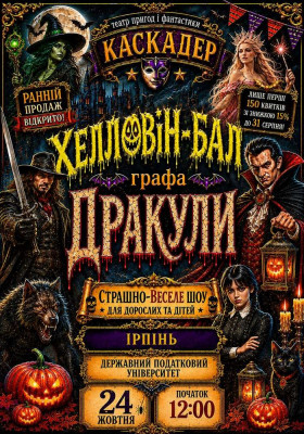 Страшно весела шоу-вистава «Хелловін-бал графа Дракули»