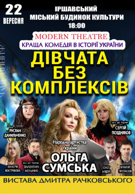 «Дівчата без комплексів»