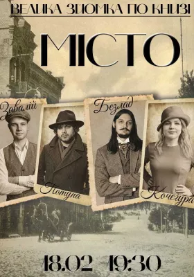 Шоу «Позакласне читання». «Місто» - В. Підмогильний