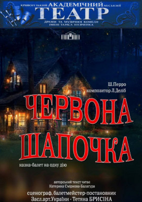Казка-балет «Червона шапочка»