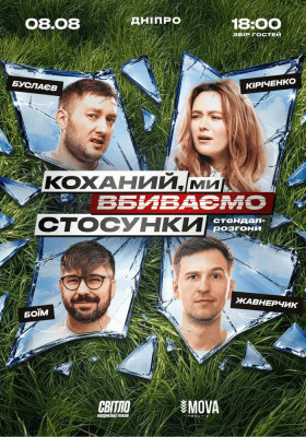 Стендап шоу про стосунки