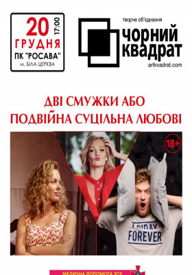 Чорний Квадрат «Дві смужки або Подвійна суцільна Любові»