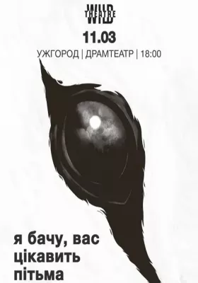 «Я бачу, вас цікавить пітьма»