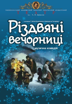«Різдвяні вечорниці»