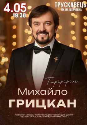 Михайло Грицкан