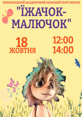 Вистава «Їжачок-малючок» 