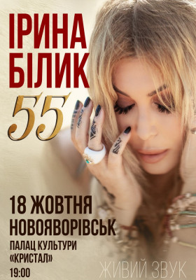 Ірина Білик