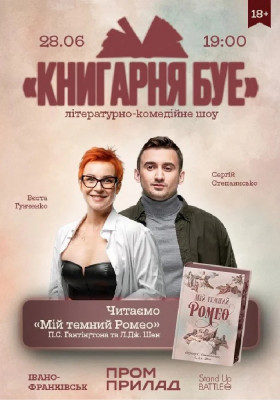 Книгарня БУЕ в Івано-Фпвнківську: «Мій темний Ромео»