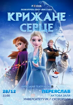 «Крижане серце»