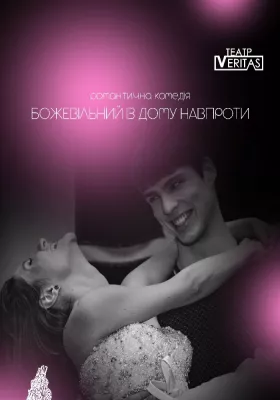 Романтична комедія «Божевільний із дому навпроти»