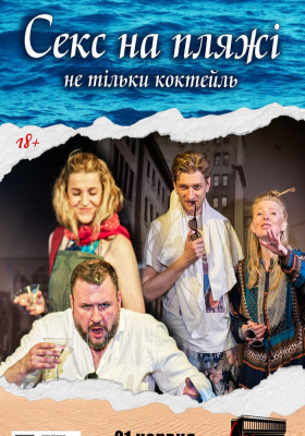 Чорний Квадрат «Секс на пляжі - не тільки коктейль»