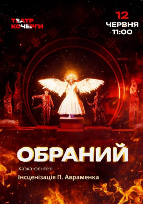 «Обраний» 