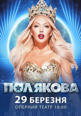 Оля Полякова