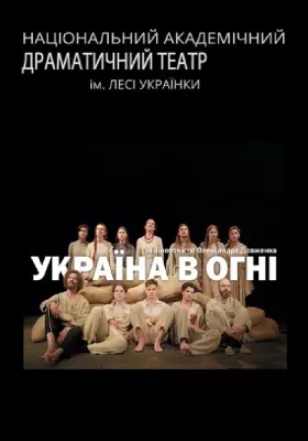 Україна в огні 