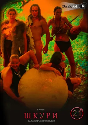 «Шкури» (Вік: 21 плюс)